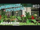 ゆったりアクアリウムでも作ろう。#3[Aquarium Designer]