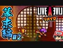 み"ぃ"はた"お"し"ても"い"い"ん"だに"ゃ"あ" ライブアライブ リメイク 幕末編 実況 #2  (＃21)