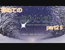 「switch版」１から始める幻想少女大戦part２５　霊夢ルート