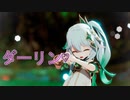 【Genshin Impact/原神/MMD】草神で　【ダーリンダンス♡星川サラ cover（かいりきベア）】