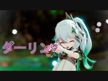 【Genshin Impact/原神/MMD】草神で　【ダーリンダンス♡星川サラ cover（かいりきベア）】