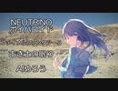 NEUTRINO　ボイパロイド　FF5　古き土の眠り　AIめろう