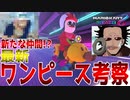 ワンピース考察をしながらマリカーで1位を取る男【マリオカート8デラックス】