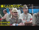 楽しいサバゲー　リスキルリコイル　2022.8.14　HEADS川越　加齢た声