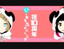 【うぉーあいにー】みきとP『いーあるふぁんくらぶ』祝10周年！！ 歌ってみた【実悠×るい】