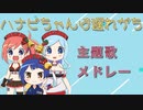 【作業用BGM】ハナビちゃんは遅れがち　主題歌メドレー【アニソンメドレー】