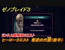 ゼノブレイド３　ヒーロークエスト　叛逆の代償（後半）ランク上限解放クエスト　グレイ　＃２９６　【Xenoblade3】