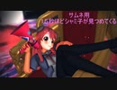 【MMD】シャミ子のCH4NGE