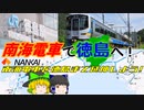【ゆっくり解説】南海電車で徳島へ！？　～南海電車を徳島まで延伸しよう！～