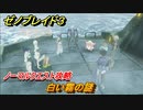 ゼノブレイド３　白い霧の謎　ノーマルクエスト攻略　＃２９９　【Xenoblade3】