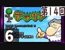 第14回 「Journey's End」実装『テラリア』長時間生放送！　再録6