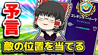 アリーナで敵の位置を予言する霊夢【フォートナイトゆっくり実況】