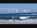 【オリジナルMV】天性のR声が『ヨルシカ』さんの『ただ君に晴れ』歌うとこうなる【Covered by ショウ】
