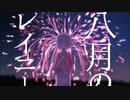 八月のレイニー / せな【歌ってみた】