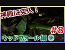 ゼル好きコンビが二人三脚でコンプリートクリアを目指します！【ムジュラの仮面 実況】part8