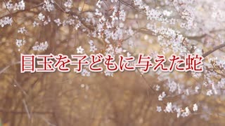 柳田国男「片目の魚」朗読より⁻蛇にまつわるお話し集（VOICEPEAK）