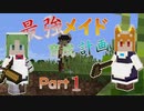最強メイド育成計画-part1