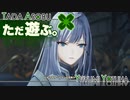 ただ遊ぶ。ゼノブレイド3【Part012】