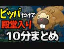 10分だけで分からない「ビッパ」だけで殿堂入り目指す旅【ポケモンBDSP】