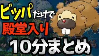 10分だけで分からない「ビッパ」だけで殿堂入り目指す旅【ポケモンBDSP】