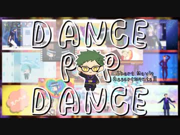 【MMDツイステ】DANCE POP DANCE【Short Movie AssortmentsⅡ/ぬいﾊﾟﾗﾀﾞｲｽ】