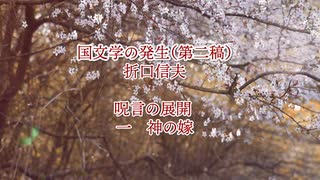 折口信夫「国文学の発生（第二稿）呪言の展開，一.神の嫁」朗読（VOICEPEAK）