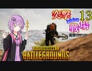 【PUBG】突撃となりの戦場PART13【A.I.VOICE実況】