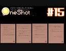 【OneShot】一度きりと言ったな？　あれは嘘だ【#15】
