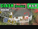#ウォーゾーン #クラッシュ No.68　銃剣徘徊フィールズ！？（絶望エイムから始めるFPS！）【CoD:Warzone】