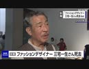 ファッションデザイナーの三宅一生さん死去 84歳