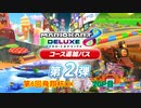 【マリオカート8DX】第6回飛翔杯DX 2GP目【yoxc視点】