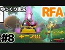 【RFA】運動してもバカ　その8【ゆっくり実況+生身注意】