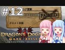 【Dragon's Dogma DARK ARISEN】#12 茜ちゃんは地元の知り合いを護衛します【VOICEROID実況】