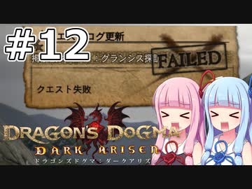 【Dragon's Dogma DARK ARISEN】#12 茜ちゃんは地元の知り合いを護衛します【VOICEROID実況】