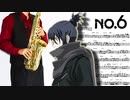 サックスで「六等星の夜」(NO.6)を吹いてみた