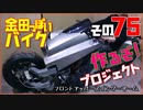 その７５(Ｆスイングアーム)「AKIRAの金田っぽいバイク作るぞ！プロジェクト」