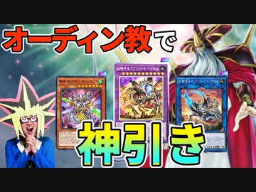 オーディン教の加護で神引きする決闘者