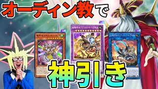 オーディン教の加護で神引きする決闘者