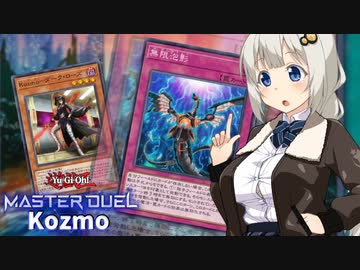Kozmoで楽しい紲星あかり【遊戯王マスターデュエル】.#6
