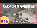 【CoD4:MWキャンペーン】ほぼ15周年記念字幕実況 Part15-1 炎熱①