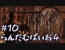 【改造バイオ4ゆっくり実況】らんだむばいお４#10【RE4  Randomizer】