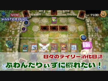 【#遊戯王マスターデュエル 】ふわんだりぃずに慣れたい！【#ラムダチャレンジ 】