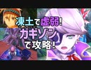 【メギド72】凍土で虚弱！ガギゾンで色々攻略してみた