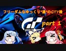 〔ゆっくり＆VOICEROID〕フリーダムなゆっくり”達”のGT7禄　part1