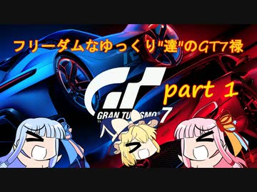 〔ゆっくり＆VOICEROID〕フリーダムなゆっくり”達”のGT7禄　part1