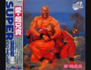 [実況]「愛・超兄貴（PCE）」RZP3 400GBより初見プレイ！