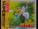 [実況]「超兄貴（PCE）」2回分プレイ動画まとめ
