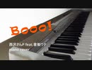 Booo! - 西沢さんP feat.音街ウナ 弾いてみた piano cover