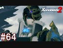 【実況】マジで初見な『ゼノブレイド2』part64