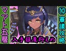 【オシリスの審判場】マアト・五層・10審議・入手難度抑えめ【御城プロジェクト:RE】